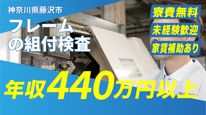 ＵＴエージェント株式会社 【フレームの組付検査】の工場求人・派遣情報 | ジョバディ工場