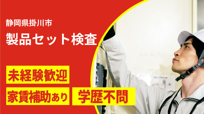 ＵＴエージェント株式会社 安心のスタート【製品セット検査】の工場求人・派遣情報 | ジョバディ工場