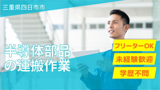 ＵＴエージェント株式会社 【半導体部品の運搬作業】の工場求人・派遣情報 | ジョバディ工場
