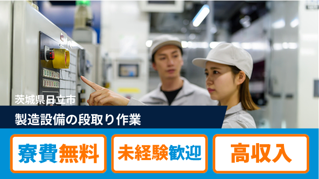 ＵＴエージェント株式会社 スキルUP【製造設備の段取り作業】の工場求人・派遣情報 | ジョバディ工場