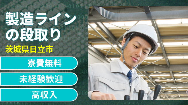ＵＴエージェント株式会社 住まい安心サポート【製造ラインの段取り】の工場求人・派遣情報 | ジョバディ工場