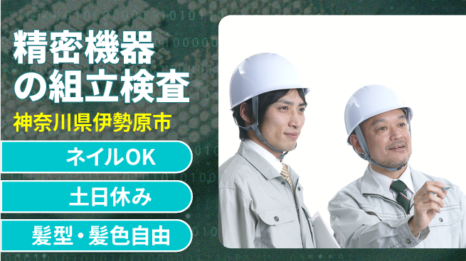 ＵＴエージェント株式会社 【精密機器の組立検査】の工場求人・派遣情報 | ジョバディ工場