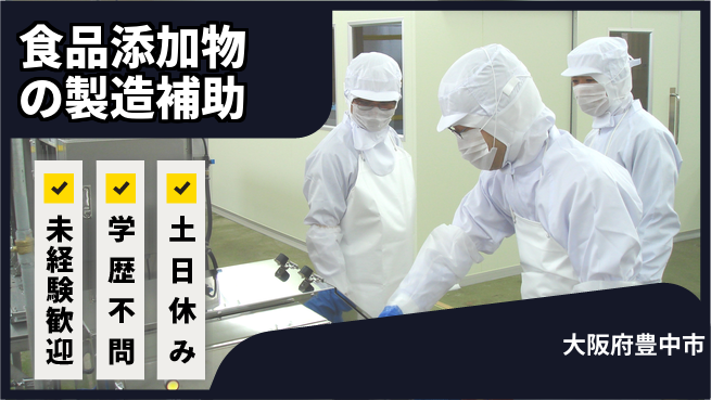 ＵＴエージェント株式会社 安心の昼間勤務【食品添加物の製造補助】の工場求人・派遣情報 | ジョバディ工場
