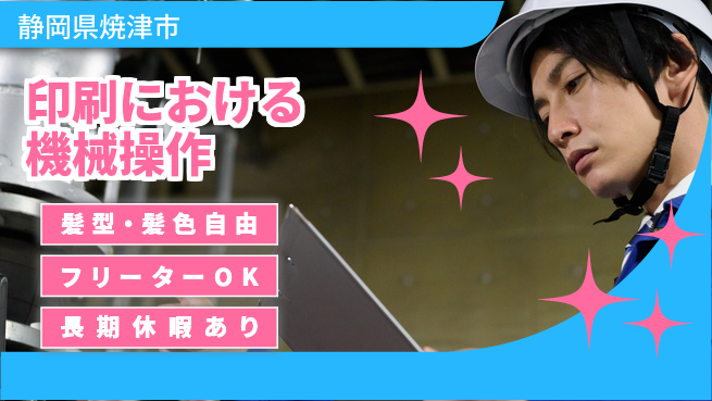 ＵＴエージェント株式会社 【印刷における機械操作】の工場求人・派遣情報 | ジョバディ工場