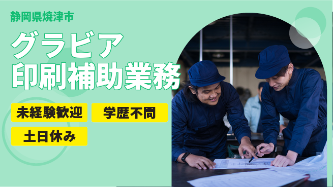 ＵＴエージェント株式会社 【グラビア印刷補助業務】の工場求人・派遣情報 | ジョバディ工場