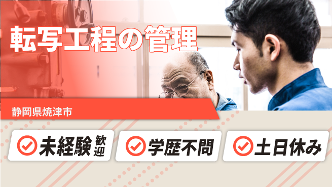 ＵＴエージェント株式会社 安心の昼勤務【転写工程の管理】の工場求人・派遣情報 | ジョバディ工場