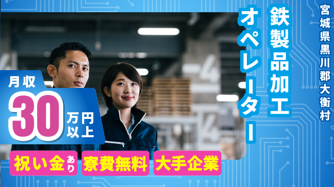 ＵＴエージェント株式会社 スタートボーナス【鉄製品加工オペレーター】の工場求人・派遣情報 | ジョバディ工場