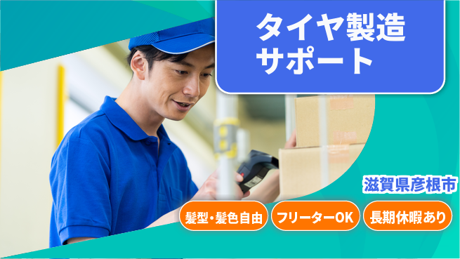 ＵＴエージェント株式会社 安心サポート【タイヤ製造の設備操作】の工場求人・派遣情報 | ジョバディ工場