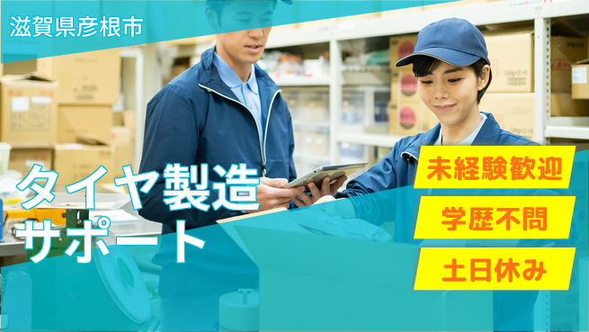 ＵＴエージェント株式会社 安心スタート【タイヤ製造サポート】の工場求人・派遣情報 | ジョバディ工場