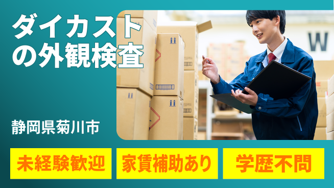 ＵＴエージェント株式会社 【ダイカストの外観検査】の工場求人・派遣情報 | ジョバディ工場