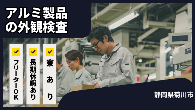 ＵＴエージェント株式会社 【アルミ製品の外観検査】の工場求人・派遣情報 | ジョバディ工場