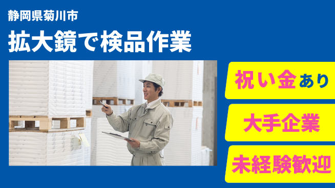 ＵＴエージェント株式会社 安心のスタート【拡大鏡で検品作業】の工場求人・派遣情報 | ジョバディ工場