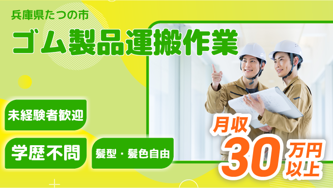 ＵＴエージェント株式会社 安心のスタート【ゴム製品運搬作業】の工場求人・派遣情報 | ジョバディ工場