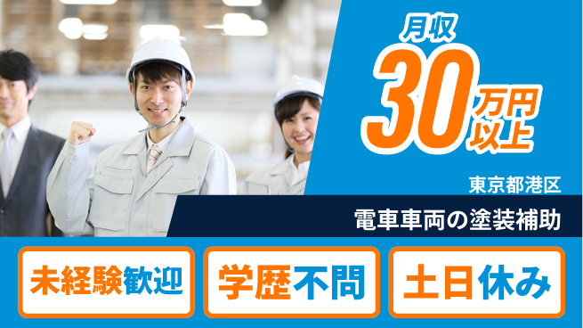 ＵＴエージェント株式会社 【電車車両の塗装補助】の工場求人・派遣情報 | ジョバディ工場