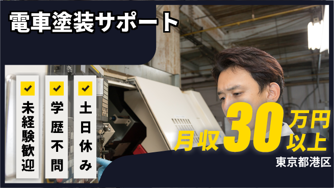 ＵＴエージェント株式会社 安心の昼勤務【電車塗装サポート】の工場求人・派遣情報 | ジョバディ工場