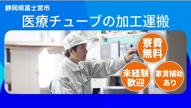 ＵＴエージェント株式会社 【医療チューブの加工運搬】の工場求人・派遣情報 | ジョバディ工場