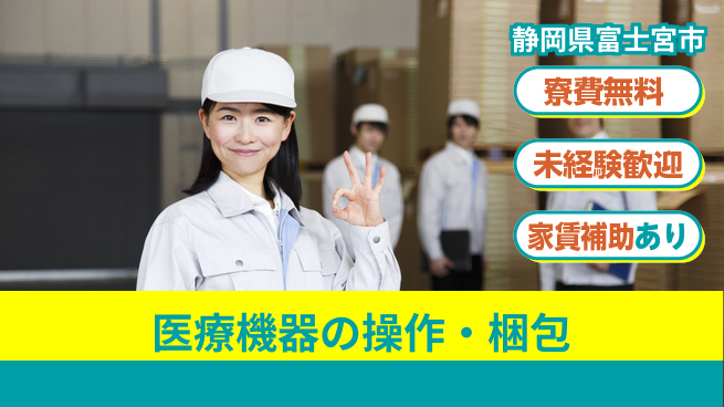 ＵＴエージェント株式会社 住居サポート【医療機器の操作・梱包】の工場求人・派遣情報 | ジョバディ工場