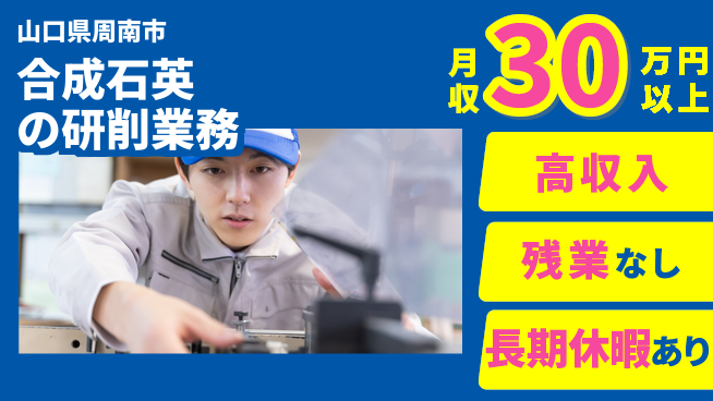 ＵＴエージェント株式会社 【合成石英の研削業務】の工場求人・派遣情報 | ジョバディ工場