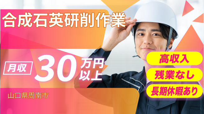 ＵＴエージェント株式会社 稼げるチャンス【合成石英研削作業】の工場求人・派遣情報 | ジョバディ工場
