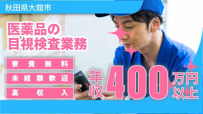 ＵＴエージェント株式会社 【医薬品の目視検査業務】の工場求人・派遣情報 | ジョバディ工場