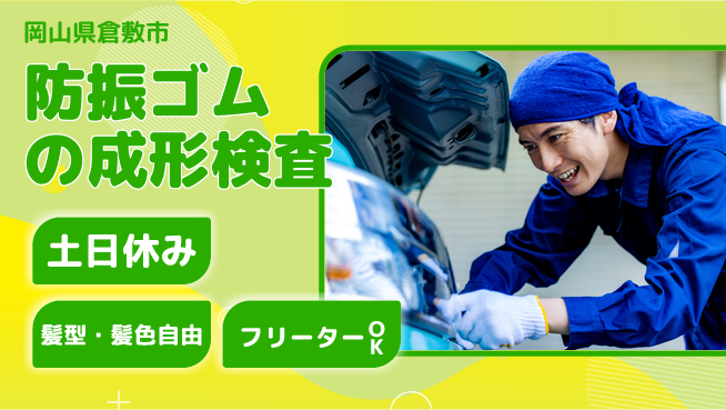 ＵＴエージェント株式会社 【防振ゴムの成形検査】の工場求人・派遣情報 | ジョバディ工場