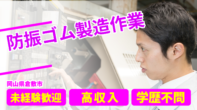 ＵＴエージェント株式会社 【防振ゴム製造作業】の工場求人・派遣情報 | ジョバディ工場