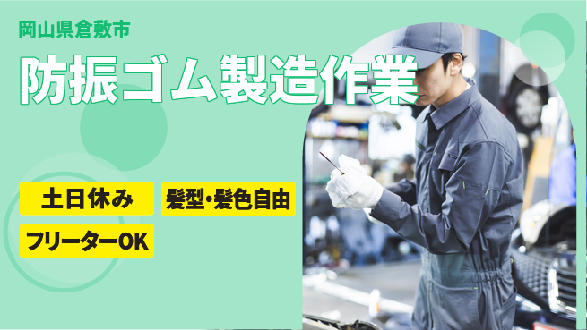 ＵＴエージェント株式会社 未経験も安心サポート【車用ゴム製品仕上】の工場求人・派遣情報 | ジョバディ工場