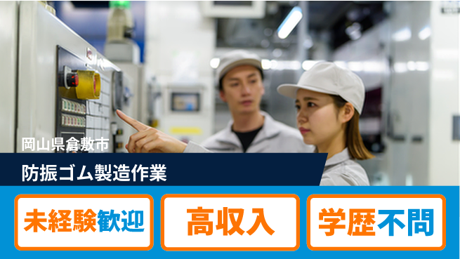 ＵＴエージェント株式会社 成長応援環境【防振ゴム製造作業】の工場求人・派遣情報 | ジョバディ工場