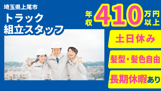 ＵＴエージェント株式会社 【トラック組立スタッフ】の工場求人・派遣情報 | ジョバディ工場