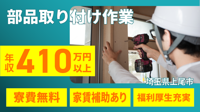 ＵＴエージェント株式会社 住居費ゼロ【部品取り付け作業】の工場求人・派遣情報 | ジョバディ工場