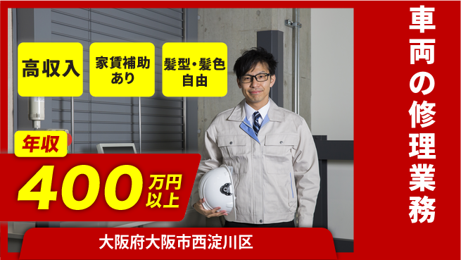 ＵＴエージェント株式会社 安心の昼勤務【車両の修理業務】の工場求人・派遣情報 | ジョバディ工場