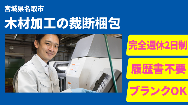 株式会社綜合キャリアオプション 木材加工の裁断梱包の工場求人・派遣情報 | ジョバディ工場