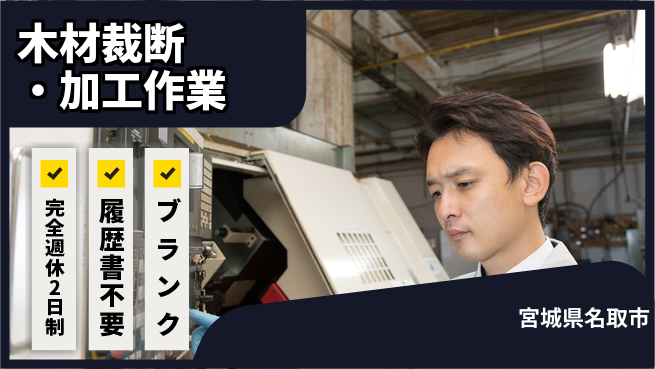 株式会社綜合キャリアオプション 充実の週休プラン【木材裁断・加工作業】の工場求人・派遣情報 | ジョバディ工場