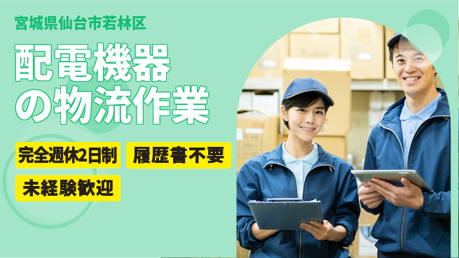 株式会社綜合キャリアオプション 安心の週休制度【配電機器の物流作業】の工場求人・派遣情報 | ジョバディ工場