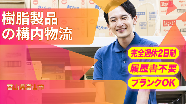 株式会社綜合キャリアオプション 樹脂製品の構内物流の工場求人・派遣情報 | ジョバディ工場