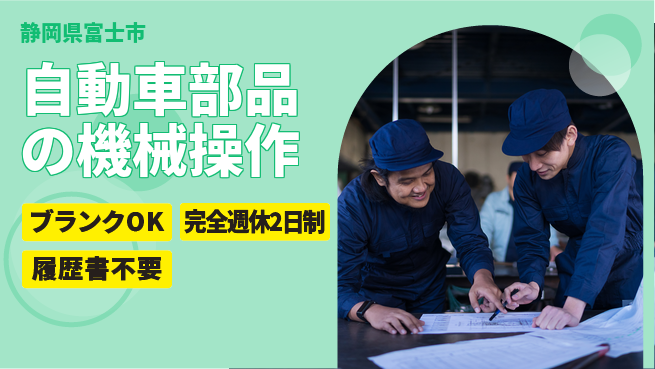 株式会社綜合キャリアオプション 自動車部品の機械操作の工場求人・派遣情報 | ジョバディ工場