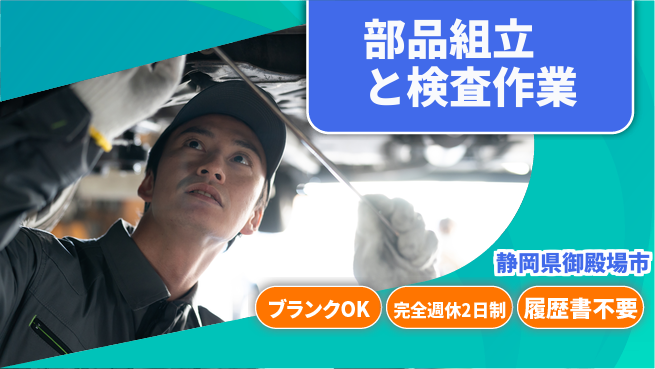 株式会社綜合キャリアオプション 安心の週休【部品組立と検査作業】の工場求人・派遣情報 | ジョバディ工場