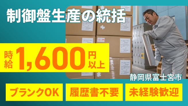 株式会社綜合キャリアオプション 働きやすい日中シフト【制御盤生産の統括】の工場求人・派遣情報 | ジョバディ工場