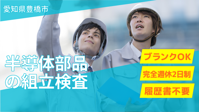 株式会社綜合キャリアオプション 半導体部品の組立検査の工場求人・派遣情報 | ジョバディ工場