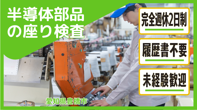 株式会社綜合キャリアオプション 半導体部品の座り検査の工場求人・派遣情報 | ジョバディ工場