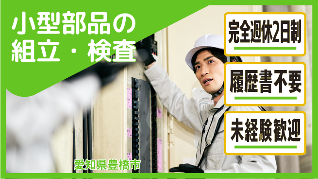 株式会社綜合キャリアオプション 休み充実サポート【小型部品の組立・検査】の工場求人・派遣情報 | ジョバディ工場