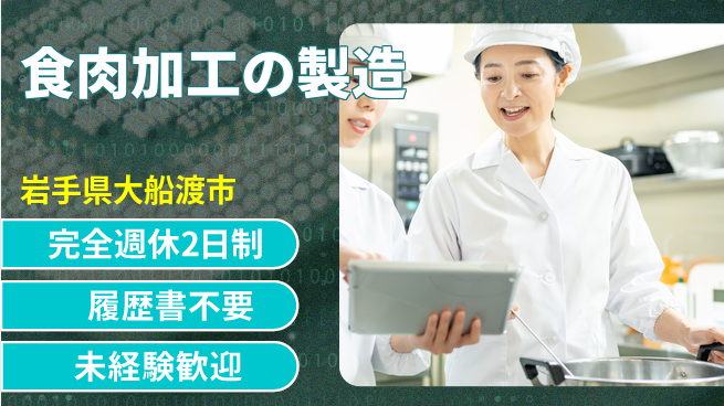 株式会社綜合キャリアオプション 食肉加工の製造の工場求人・派遣情報 | ジョバディ工場