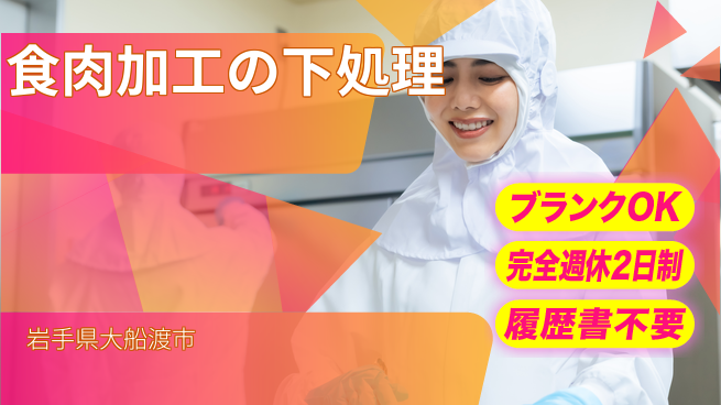 株式会社綜合キャリアオプション 食肉加工の下処理の工場求人・派遣情報 | ジョバディ工場