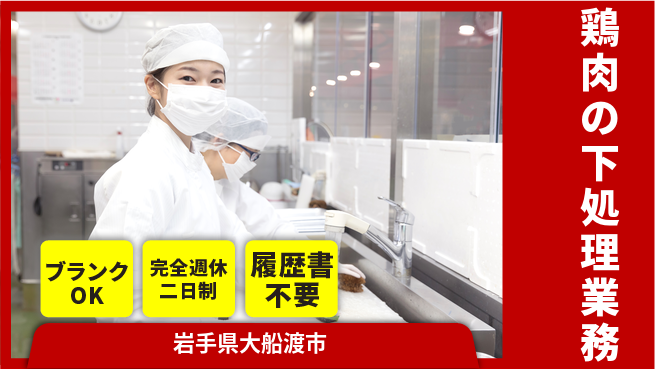 株式会社綜合キャリアオプション 安心の成長環境【鶏肉加工の職人技】の工場求人・派遣情報 | ジョバディ工場