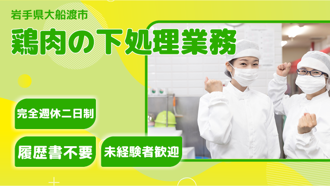 株式会社綜合キャリアオプション 安心の週休2日【鶏肉の下処理業務】の工場求人・派遣情報 | ジョバディ工場