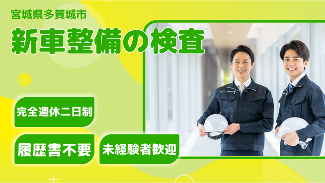 株式会社綜合キャリアオプション 新車整備の検査の工場求人・派遣情報 | ジョバディ工場
