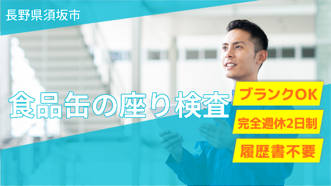 株式会社綜合キャリアオプション 食品缶の座り検査の工場求人・派遣情報 | ジョバディ工場