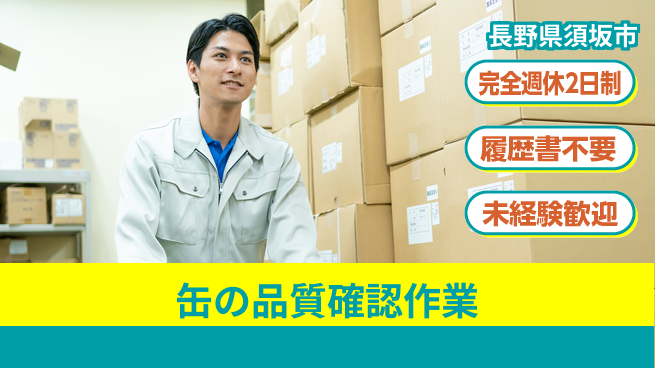株式会社綜合キャリアオプション 安心の週休制度【缶の品質確認作業】の工場求人・派遣情報 | ジョバディ工場
