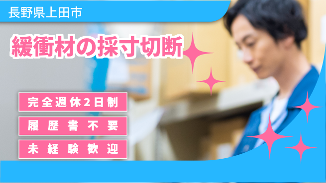 株式会社綜合キャリアオプション 緩衝材の採寸切断の工場求人・派遣情報 | ジョバディ工場