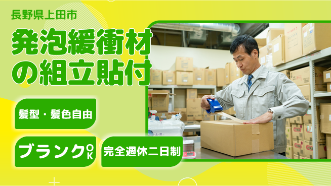 株式会社綜合キャリアオプション 発泡緩衝材の組立貼付の工場求人・派遣情報 | ジョバディ工場